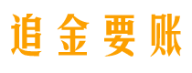 霸州追金要账公司